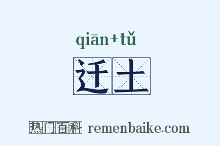 迁土是什么意思的图片